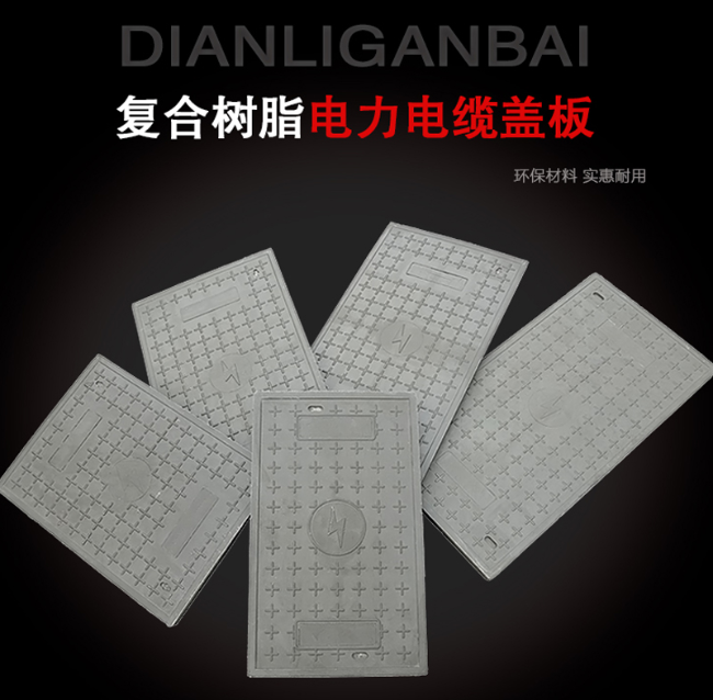 将乐树脂复合电力盖板展示